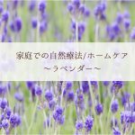 自然療法 ラベンダー