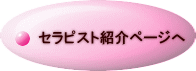 セラピスト紹介ページへ